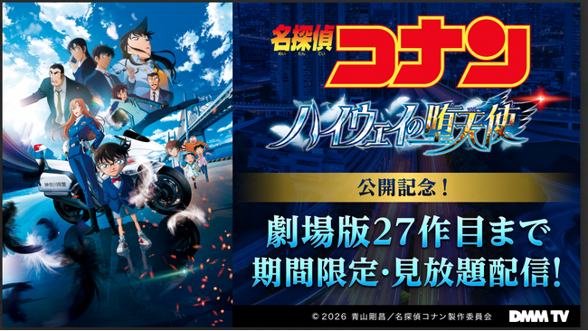 最新作『名探偵コナン ハイウェイの堕天使』公開記念！DMM TVで『名探偵コナン』劇場版27作品＆関連作品を3月下旬より期間限定で見放題配信！