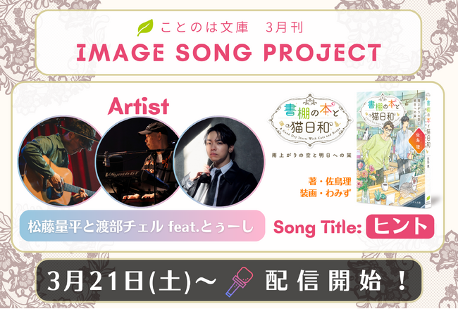 ことのは文庫イメージソングプロジェクト3月楽曲発表! 『書棚の本と猫日和　雨上がりの空と明日への栞』イメージソングを、松藤量平と渡部チェル、とぅーしが担当！