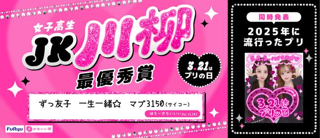 3月21日は「プリの日」!「プリの日 女子高生川柳コンテスト」入賞作品&「プリ流行調査」を発表
