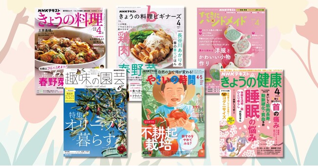 タサン志麻、土井善晴、大原千鶴ほか人気講師が登場するNHKテキスト新年度号が本日発売。4月号の内容をご紹介！