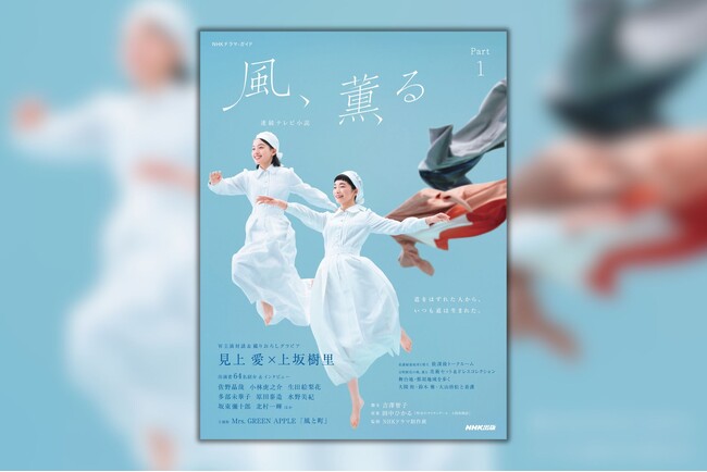 3月30日放送スタート！　激動の明治時代に看護の世界へ飛び込んだ、二人の女性の冒険物語。連続テレビ小説「風、薫る」のドラマ・ガイドが3月21日に発売