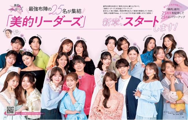 『美的』専属読者モデル組織「美的リーダーズ」が25名にパワーアップ！ 創刊25周年を盛り上げます♪