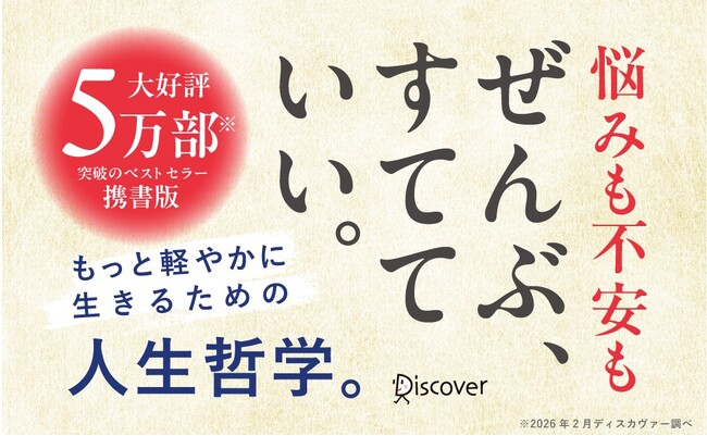 5万部突破のベストセラー、待望の携書化！伝説の経営者が語る「何も持たない」生き方『ぜんぶ、すてれば』が発売