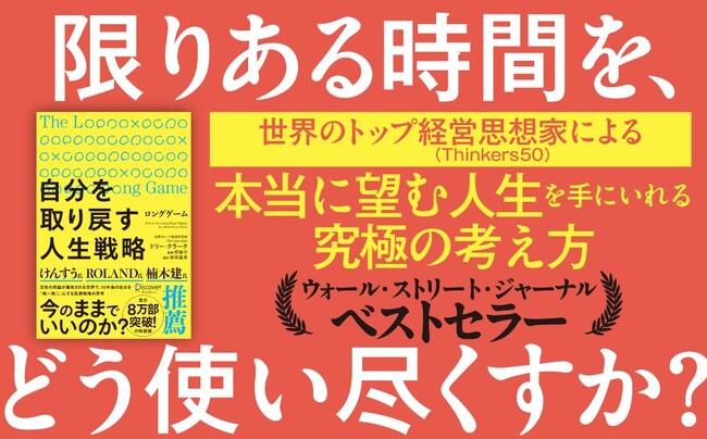 ROLAND氏、けんすう氏、楠木建氏推薦！ウォール・ストリート・ジャーナル・ベストセラーが新装版で登場『ロングゲーム 自分を取り戻す人生戦略』が発売