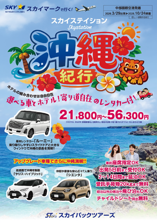 【新商品／中部発着】スカイマーク利用「スカイステイション　選べるレンタカー付　沖縄」を販売開始！価格は21,800円から♪スカイマーク公式ダイナミックパッケージ『たす旅』では早割タイムセール実施中
