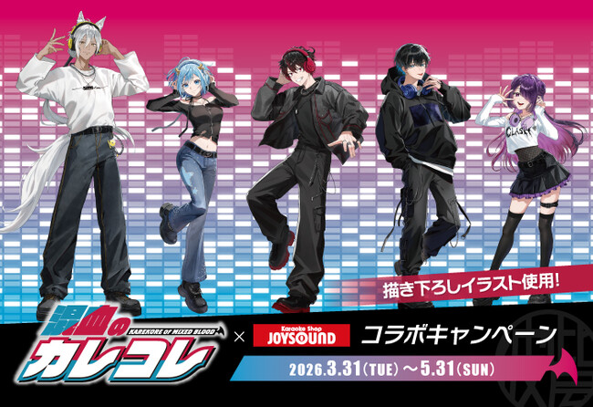 「混血のカレコレ」×カラオケショップ JOYSOUNDコラボキャンペーン開催決定!