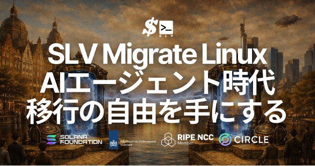 環境まるごとサーバー移行をワンコマンドで実現する「SLV Migrate Linux」をリリース - AIエージェント時代はクラウドからベアメタルへ、旧世代から新世代へ、移行の自由を手にする