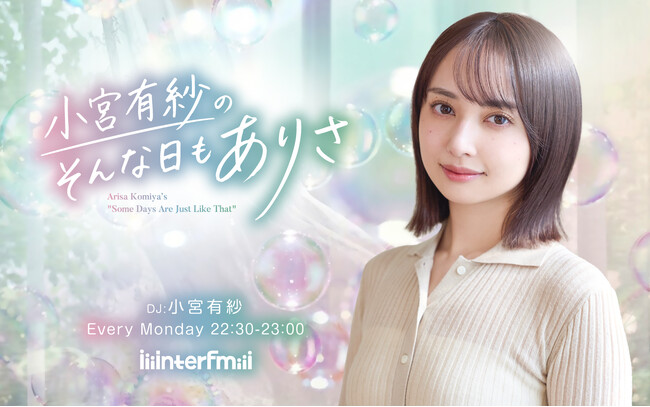 interfm【4月 新番組情報】　俳優、声優、DJとして幅ひろく活躍する小宮有紗の初の地上波ラジオレギュラー番組『小宮有紗のそんな日もありさ』地上波＆番組メンバーシップポッドキャストがスタート！