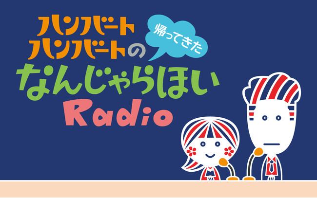 連続テレビ小説『ばけばけ』の主題歌を歌ったハンバート ハンバートの冠ラジオ番組『ハンバート ハンバートの帰ってきたなんじゃらほいRadio』が2026年4月放送開始！