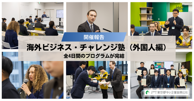 外国人社員の可能性を引き出す集中プログラムで、日本式ビジネスを習得！【海外ビジネス・チャレンジ塾（外国人編）開催報告】
