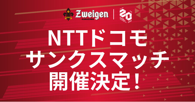 【5/3(日)富山戦】NTTドコモ サンクスマッチ開催！
