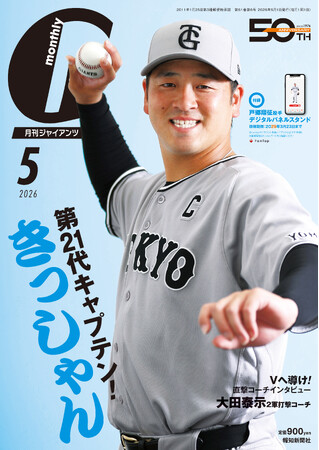 新キャプテンの岸田行倫捕手が初表紙！「月刊ジャイアンツ5月号」3月24日（火）から発売