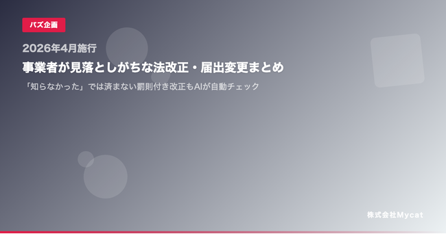 【2026年4月施行】事業者が見落としがちな法改正・届出変更まとめ ── 「知らなかった」では済まない罰則付き改正もAIが自動チェック