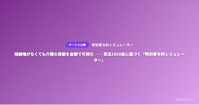 相続権がなくても介護の貢献を金額で可視化 ── 民法1050条に基づく「特別寄与料シミュレーター」を無料公開