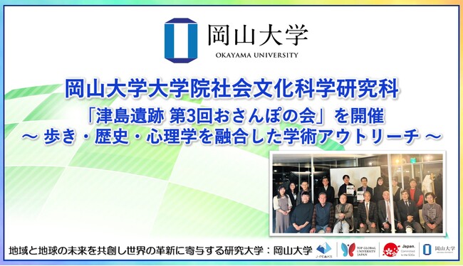 【岡山大学】岡山大学大学院社会文化科学研究科が「津島遺跡 第3回おさんぽの会」を開催～歩き・歴史・心理学を融合した学術アウトリーチ～