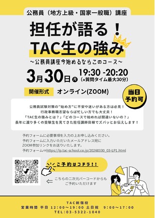 【TAC公務員】「担任が語る！TAC生の強み～公務員講座いま始めるならこのコース～」を2026年3月30日（月）にオンラインで配信！