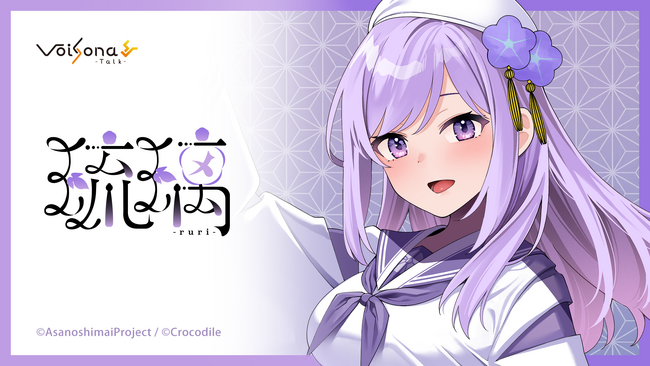音声合成ソフト「VoiSona Talk」の新規ボイスライブラリ「琉璃（CV：朝ノ瑠璃）」が2026年8月4日に発売決定！2026年3月22日からパッケージ版（完全受注生産）の予約開始！