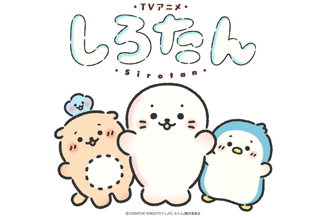 『しろたん』TVアニメ化決定!2026年秋、テレビ朝日にて放送開始