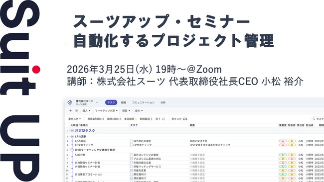 スーツアップ・セミナー「自動化するプロジェクト管理」開催のお知らせ