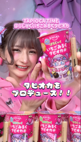 しなこちゃんプロデュース「はらじゅくいちごみるくタピオカ」 しなこちゃんプロデュース「はらじゅくいちごみるくタピオカ」