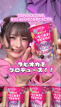大人気動画クリエイターしなこちゃんとのコラボ商品「TAPIOCA TIME はらじゅくいちごみるくタピオカ」を発売！