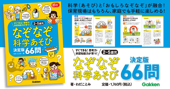 【科学あそび×三択なぞなぞ】2～5歳児の「知りたい！」「やってみたい！」を引き出す、新感覚の知育本が登場！