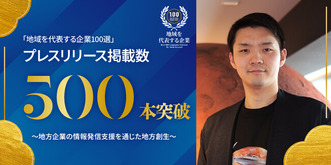 地方創生メディア「Made In Local」の「地域を代表する企業100選」プレスリリース掲載数が500本を突破