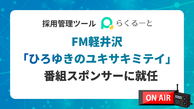 株式会社アイシス、FM軽井沢「ひろゆきのユキサキミテイ」番組スポンサーに就任