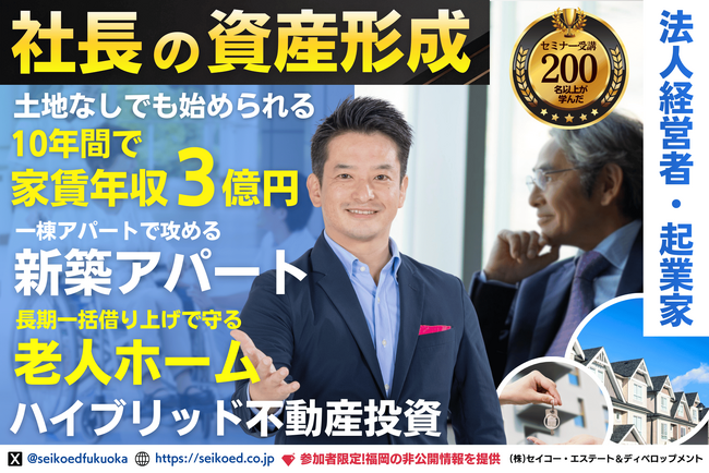 本業以外の「第2の収益の柱」を1年で構築。経営者のための資産形成とストックビジネス戦略、30年一括借上げの『老人ホーム×新築アパート』不動産投資戦略セミナーを3月28日開催