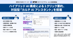 国内初※1オンプレミス/クラウド・ハイブリッドAIアーキテクチャ採用、病院向け生成AIサービス　「OPTiM AI ホスピタル」ver.3.0提供開始