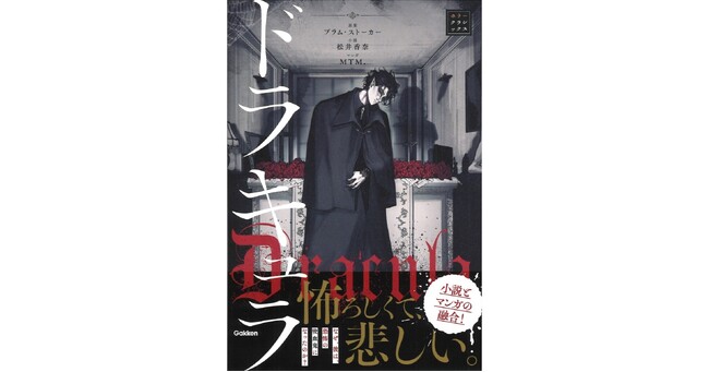 【吸血鬼の恐怖と悲しみの物語】「ホラークラシックス」シリーズより『ドラキュラ』が発売！