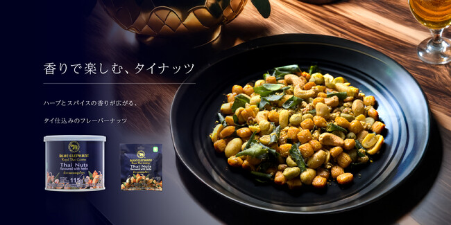 【新商品】タイの有名レストラン・BLUE ELEPHANTの大人気タイナッツが20gの食べきりサイズ小袋で3月18日より登場！