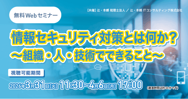 経営リスクを最小化する「情報セキュリティ対策とは何か？ ～組織・人・技術でできること～」無料Webセミナー開催