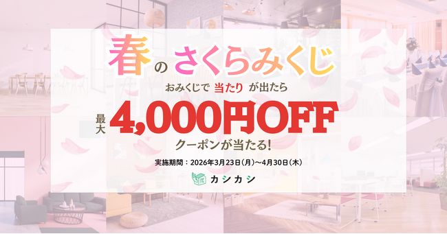 毎日引けるおみくじで最大4,000円OFF　レンタルスペースの検索予約プラットフォーム「カシカシ」が春のイベント利用を応援するキャンペーン開催
