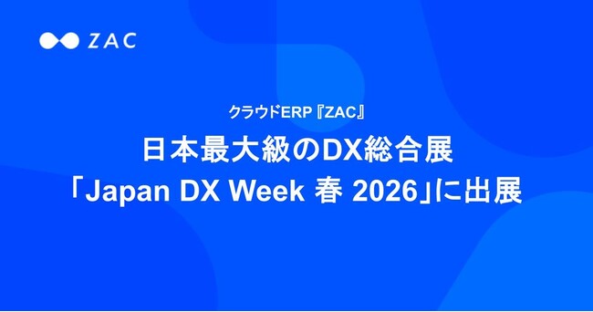 クラウドERP『ZAC』、日本最大級のDX総合展「Japan DX Week 春 2026」に出展