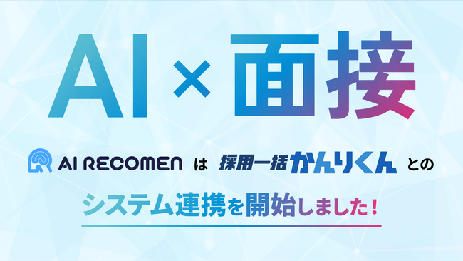 AI面接ツール「AI RECOMEN」、採用管理システム「採用一括かんりくん」とシステム連携を開始