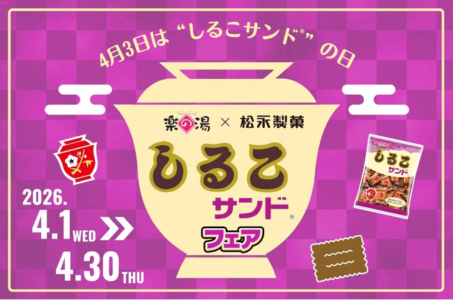 あの「しるこサンド」が温泉に!?4月3日「しるこサンドの日」記念イベント