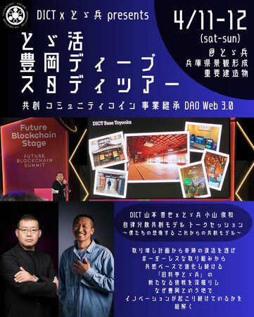 社会実験コミュニティ「DICT」と兵庫県豊岡市の大型歴史的複合施設「とゞ兵」が共同開催するイベント「とゞ活 豊岡ディープスタディーツアー」を4月に開催！