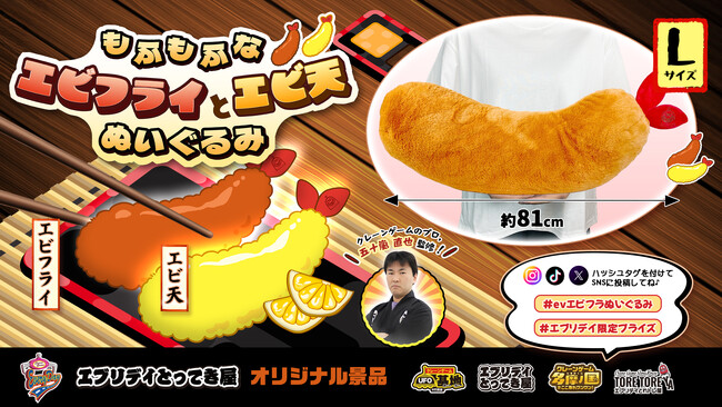 抱きしめたくなるサイズ感！「エビフライ＆エビ天ぬいぐるみ」がエブリデイオリジナル景品として登場