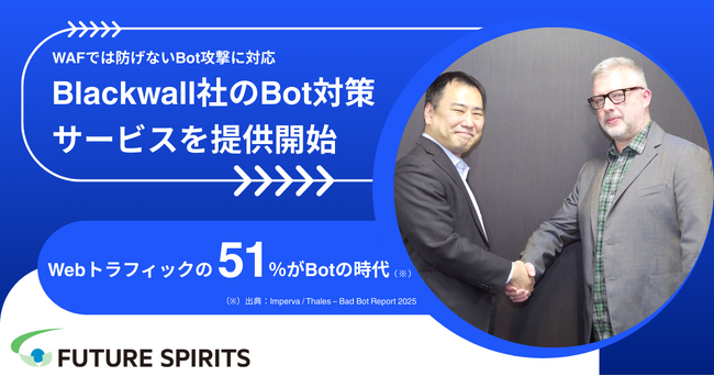 フューチャースピリッツ、Blackwall社のBot対策サービスを提供開始―Webトラフィックの半数以上がBotの時代に対応