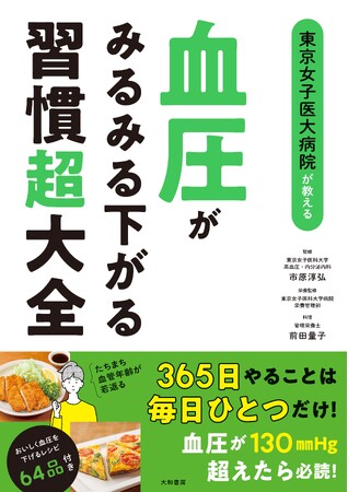 血圧130mmHg超えたら必読！たちまち血管年齢が若返る『血圧がみるみる下がる習慣超大全』発売（3/25）。