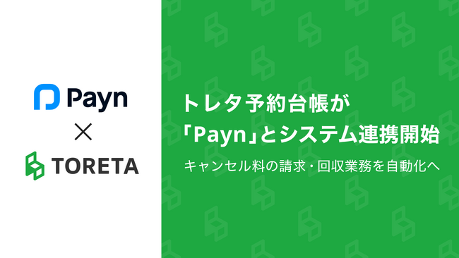 トレタ予約台帳がキャンセル料の請求・回収業務を自動化する「Payn(ペイン)」とAPI連携開始