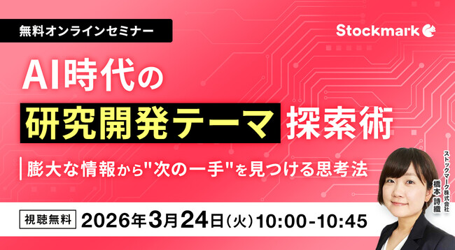 【3月24日(火) 無料セミナー】『AI時代の研究開発テーマ探索術 ー 膨大な情報から“次の一手”を見つける思考法』（ストックマーク主催）