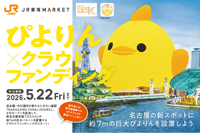 名古屋の新たな名所を目指せ！中川運河に７mの【巨大ぴよりんバルーン】出現！