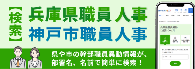 【３月24日から随時公開】神戸市の市幹部職員、兵庫県の県幹部職員の人事異動情報が瞬時に分かる！