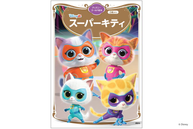 日本初の書籍化！　ディズニージュニア公式YouTubeチャンネルで再生回数No.1の大人気アニメ『スーパーキティ』がディズニーゴールド絵本で登場！