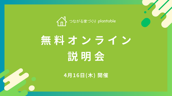 【4月開催！】施主様との認識のズレを防ぐ工務店向けコミュニケーションアプリ「つながる家づくり plantable（プランテーブル）」無料オンライン説明会