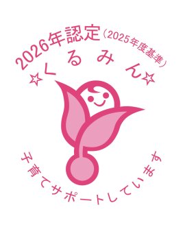 くるみん認定 くるみん認定