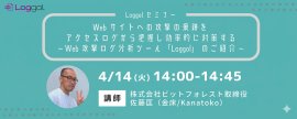 4/14開催　Loggolオンラインセミナー