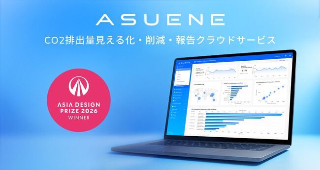 CO2排出量の見える化・削減・報告クラウド「ASUENE」が、国際的なデザイン賞「ASIA DESIGN PRIZE 2026」で受賞